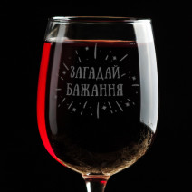 Бокал для вина "Загадай желание" (рус/укр)